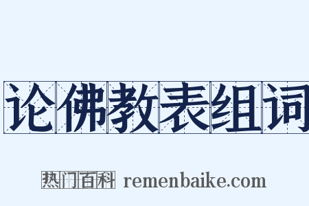 论佛教表组词是什么意思的图片